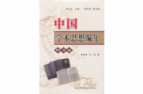 中国学术思想史编年