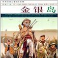 世界经典儿童探险故事：金银岛