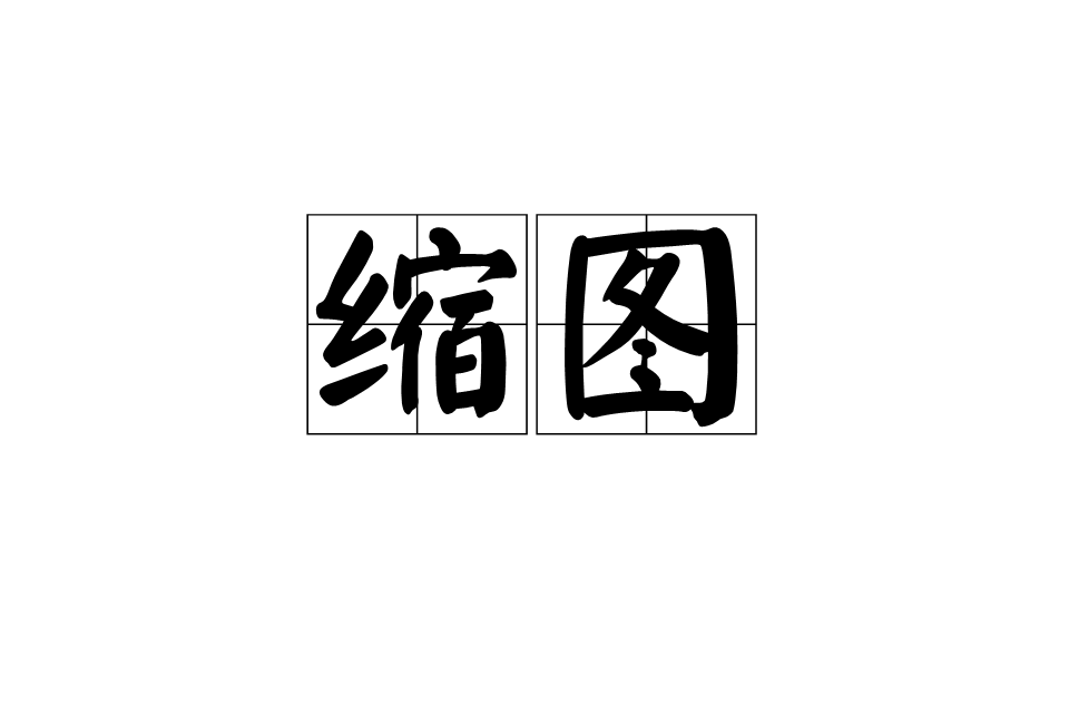 缩图