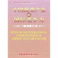 中国蔬菜产业的国际竞争力