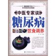中医专家谈糖尿病饮食调养