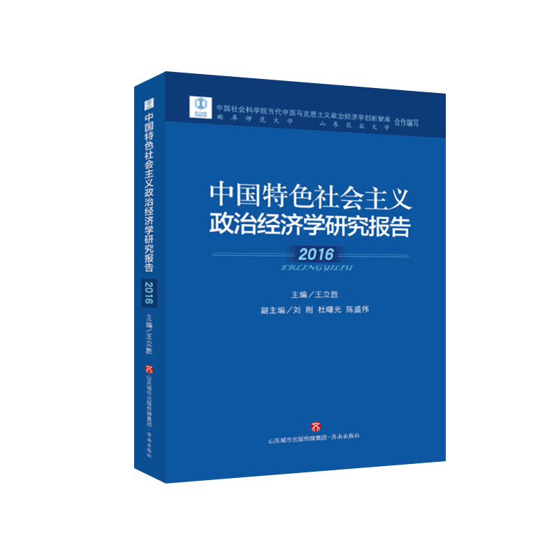 中国特色社会主义政治经济学研究报告(2016)