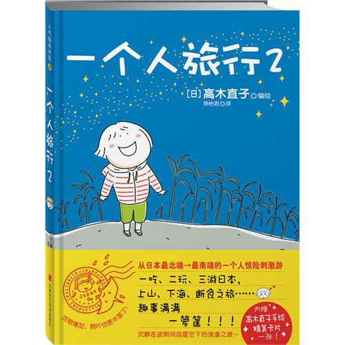 一个人旅行(高木直子书籍)