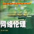 网路伦理