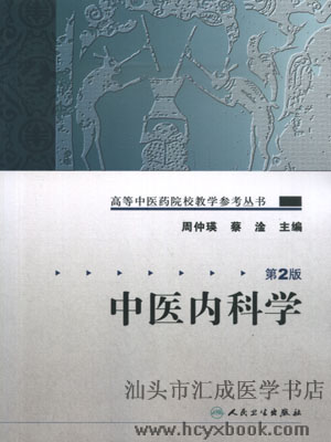 中医内科学 中医内科学