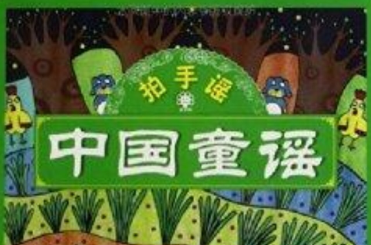 中国童谣：拍手谣