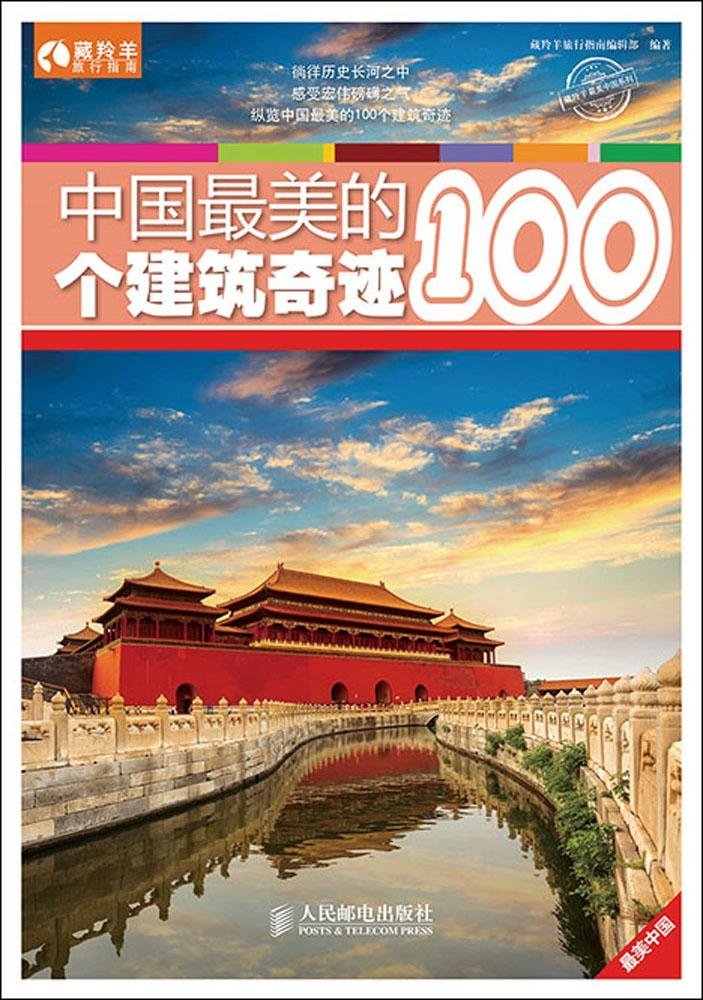 中国最美的100个建筑奇蹟