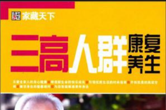 三高人群康复养生