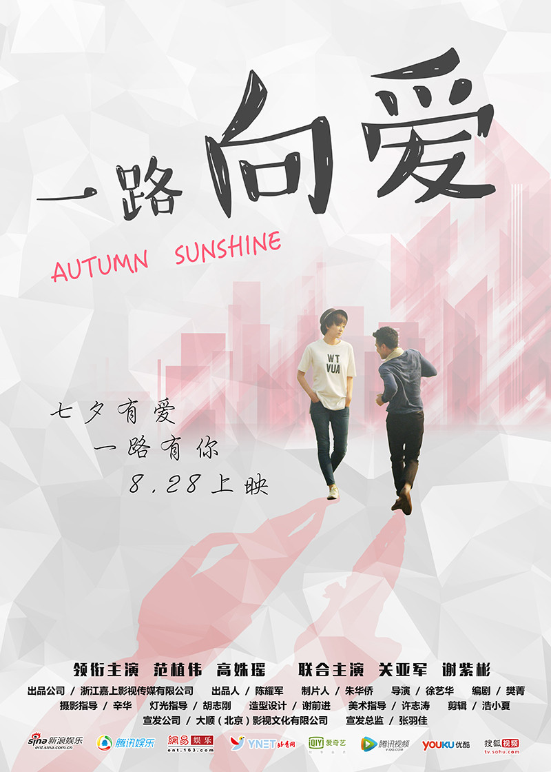 一路向爱(2017年上映爱情电影)