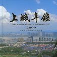 上城年鉴2009