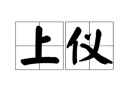 上仪