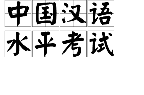 中国汉语水平考试