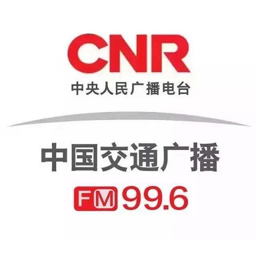 中国交通广播