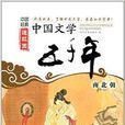中国经典连环画：中国文学五千年