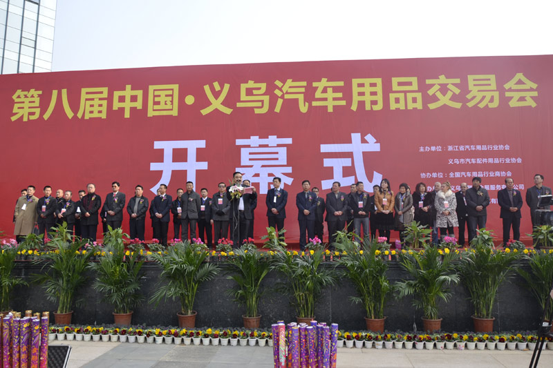 中国义乌国际汽车后市场博览会 中国义乌国际汽车后市场博览会