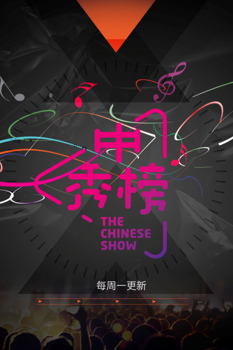 中秀榜