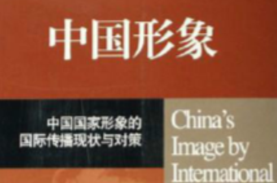 中国形象：中国国家形象的国际传播现状与对策