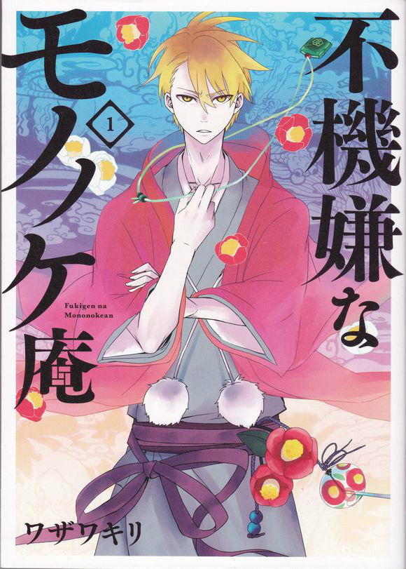 不愉快的怪物庵(ワザワキリ着作的漫画)