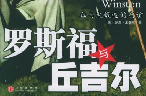 罗斯福与邱吉尔