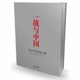 一战与中国