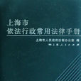 上海市依法行政常用法律手册