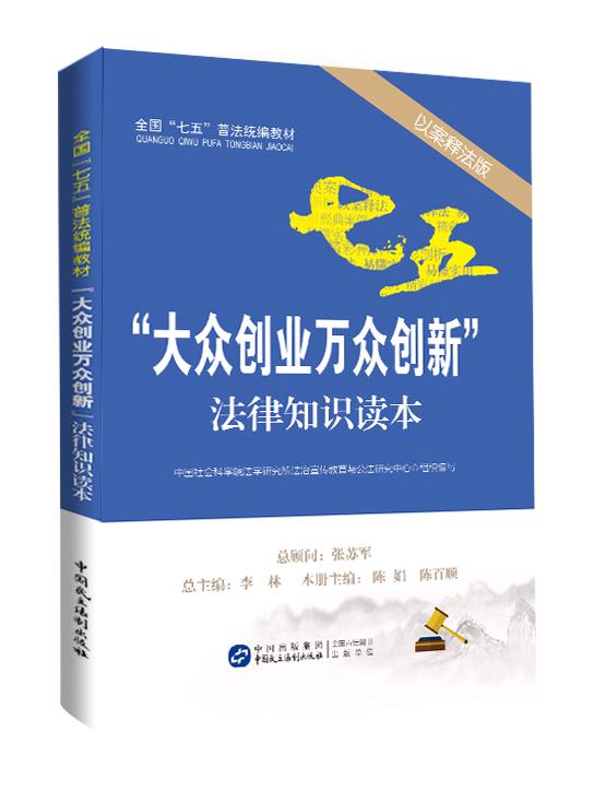 大众创业万众创新法律知识读本(“大众创业万众创新”法律知识读本)
