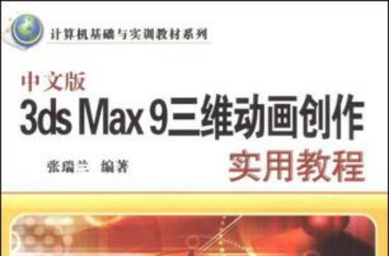 中文版3ds Max 9三维动画创作实用教程
