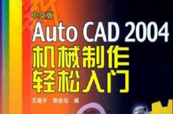 中文版Auto CAD2004机械製作轻鬆入门