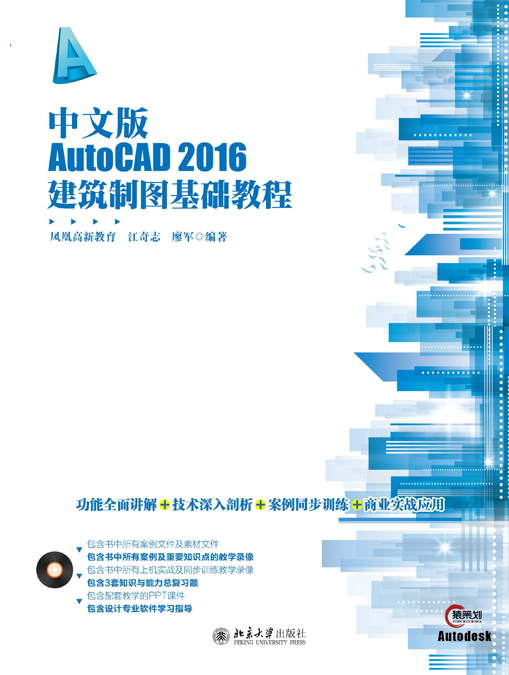 中文版AutoCAD 2016建筑製图基础教程
