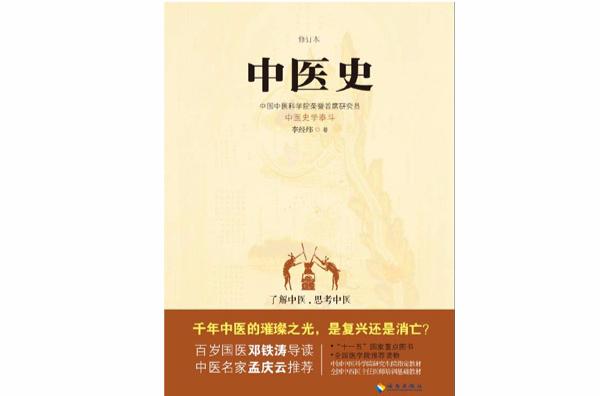 中医史(2015年李经纬着书籍)