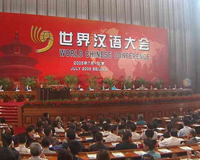 世界汉语大会