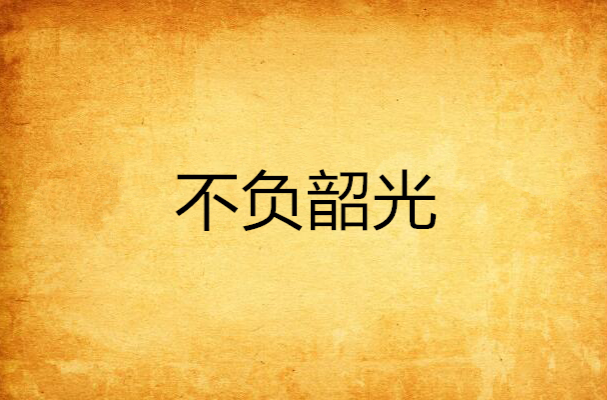不负韶光