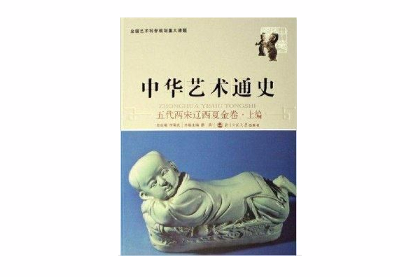 中华艺术通史：五代两宋辽西夏金卷