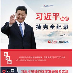 习近平总书记访问捷克 习近平总书记访问捷克