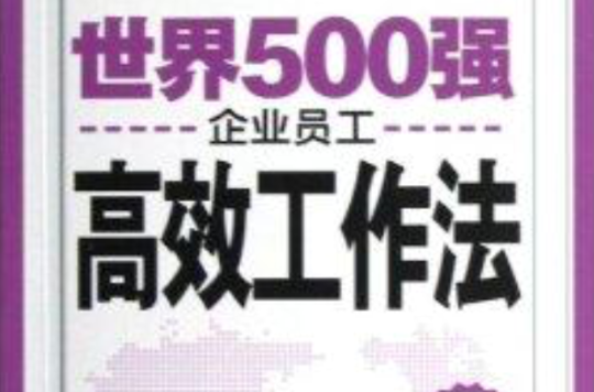 世界500强企业员工高效工作法
