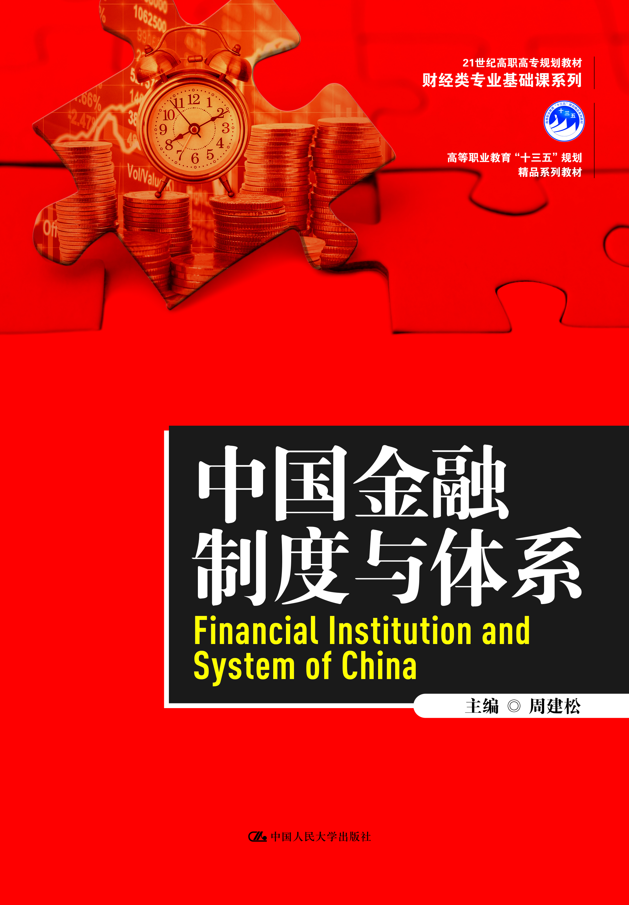 中国金融制度与体系