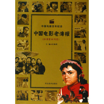 中国电影百年纪念:中国电影老海报 中国电影百年纪念:中国电影老海报