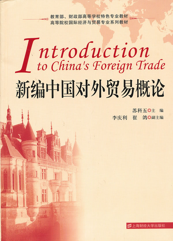 中国对外贸易概论(王绍熙王寿椿主编书籍)