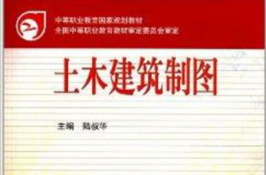 中等职业教育国家规划教材：土木建筑製图