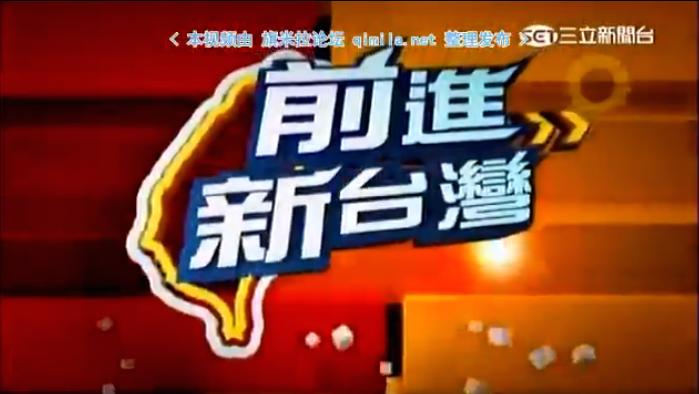 前进新台湾 前进新台湾