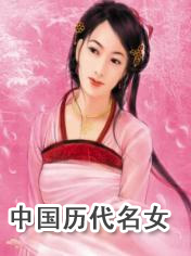 中国历代名女 中国历代名女