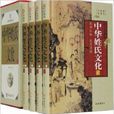 中华姓氏文化/国学经典文库