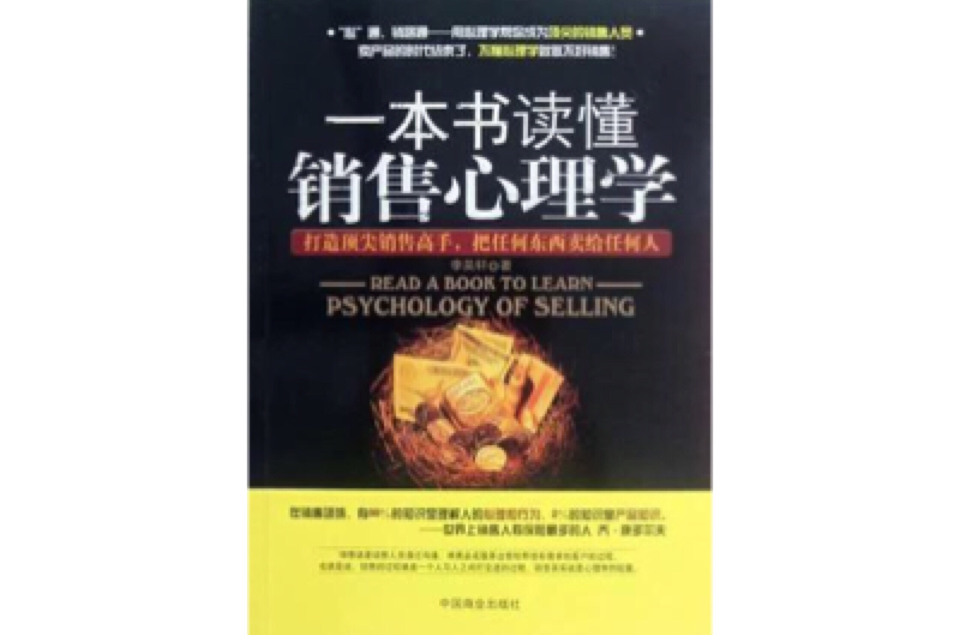 一本书读懂销售心理学