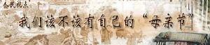 中华母亲节 中华母亲节
