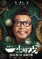 一齣好戏(2018年黄渤执导电影)