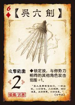 吴六剑