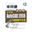 中文版AUTOCAD 2008工程製图半月通
