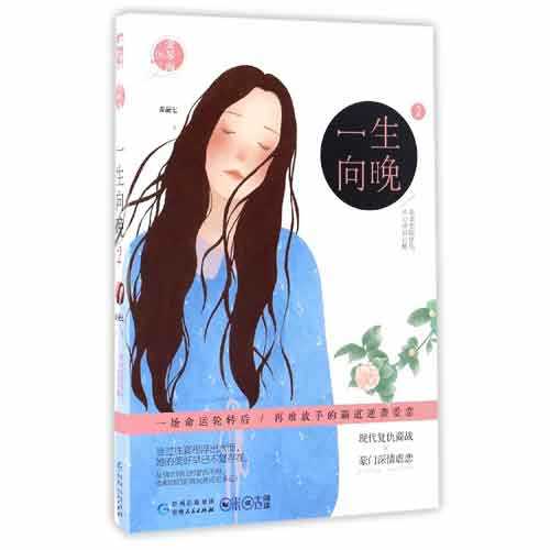 一生向晚 一生向晚