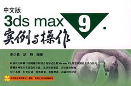 中文版3ds max9实例与操作