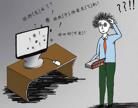 网路语言(网路流行语)